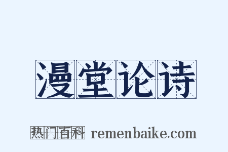 漫堂论诗是什么意思的图片